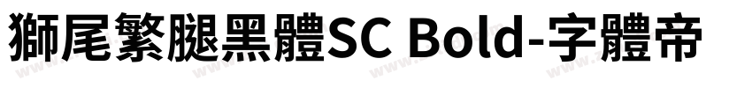 獅尾繁腿黑體SC Bold字体转换